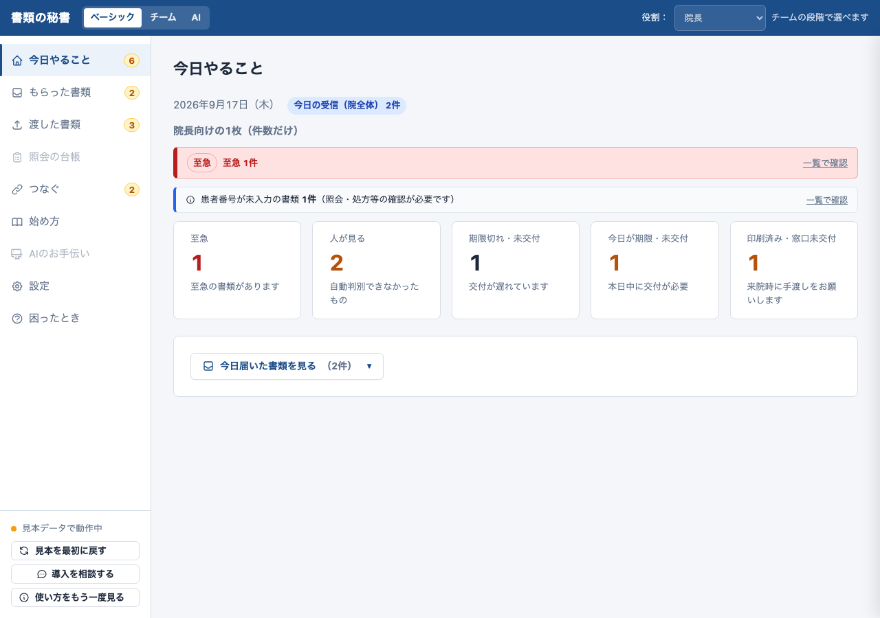 書類の秘書の本日画面。受け取った書類と渡した書類を一覧できる架空データの画面